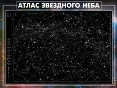 Стенд "Атлас звездного неба" - fgospostavki.ru - Минусинск
