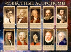 Стенд "Известные астрономы" - fgospostavki.ru - Минусинск