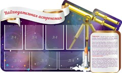 Стенд "Наблюдательная астрономия" - fgospostavki.ru - Минусинск