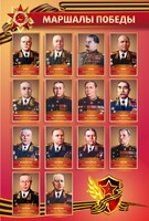 Стенд "Маршалы Победы" - fgospostavki.ru - Минусинск