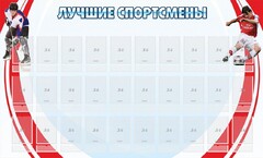 Стенд "Лучшие спортсмены" - fgospostavki.ru - Минусинск