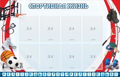 Стенд "Спортивная жизнь" Вариант 1 - fgospostavki.ru - Минусинск