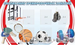 Стенд "Расписание тренировочных занятий" - fgospostavki.ru - Минусинск