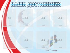 Стенд "Наши достижения" Вариант 7 - fgospostavki.ru - Минусинск