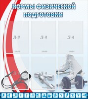 Стенд "Нормы физической подготовки" Вариант 2 - fgospostavki.ru - Минусинск