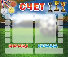 Стенд "Счет" - fgospostavki.ru - Минусинск