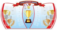 Стенд "Спортивная жизнь" Вариант 3 - fgospostavki.ru - Минусинск
