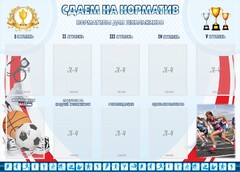 Стенд "Сдаем на норматив" Вариант 2 - fgospostavki.ru - Минусинск
