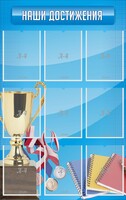 Стенд "Наши достижения" Вариант 6 - fgospostavki.ru - Минусинск