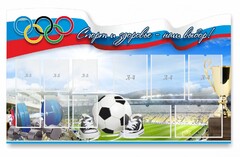 Стенд "Спорт и здоровье - наш выбор" - fgospostavki.ru - Минусинск