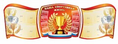 Стенд "Наша спортивная жизнь" (резной стенд из 3-х частей) - fgospostavki.ru - Минусинск
