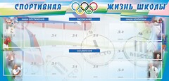 Стенд "Спортивная жизнь" Вариант 4 - fgospostavki.ru - Минусинск