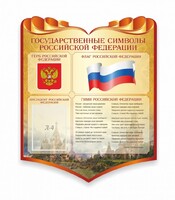 Стенд "Символика Российской Федерации" - fgospostavki.ru - Минусинск