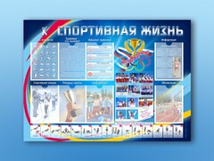 Стенд-уголок "Спортивная жизнь" - fgospostavki.ru - Минусинск
