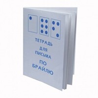 Тетрадь для письма по Брайлю - fgospostavki.ru - Минусинск