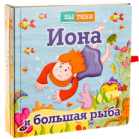 Иона и большая рыба - fgospostavki.ru - Минусинск