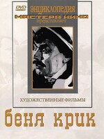 DVD "Беня Крик" - fgospostavki.ru - Минусинск