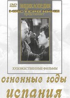 DVD художественный фильм "Огненные годы. Испания" - fgospostavki.ru - Минусинск