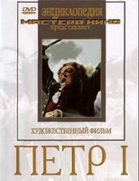 DVD художественный фильм "Петр 1" - fgospostavki.ru - Минусинск