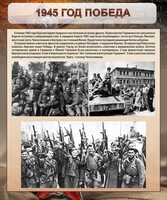 Стенд "1945 год. Победа." - fgospostavki.ru - Минусинск