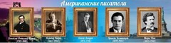 Стенд "Американские писатели" - fgospostavki.ru - Минусинск