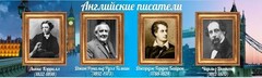 Стенд "Английские писатели" Вариант 2 - fgospostavki.ru - Минусинск