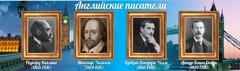 Стенд "Английские писатели" Вариант 1 - fgospostavki.ru - Минусинск