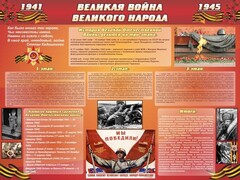 Стенд "Великая война Великого народа" Вариант 2 (6 блоков) - fgospostavki.ru - Минусинск