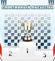 Стенд "Спортивный пьедестал" - fgospostavki.ru - Минусинск