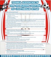 Стенд "Техника безопасности занятий по спортивным играм" - fgospostavki.ru - Минусинск