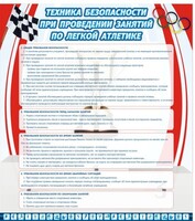 Стенд "Техника безопасности занятий по легкой атлетике" - fgospostavki.ru - Минусинск
