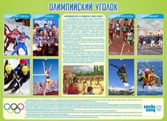 Стенд "Олимпийский уголок" - fgospostavki.ru - Минусинск