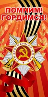 Баннер "Помним! Гордимся!" - fgospostavki.ru - Минусинск