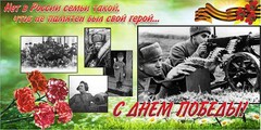 Баннер "С днем Победы" Вариант 6 - fgospostavki.ru - Минусинск
