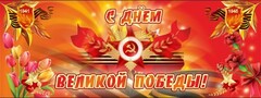 Баннер "С днем Великой Победы" - fgospostavki.ru - Минусинск