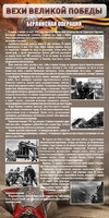 Стенд "Берлинская операция" - fgospostavki.ru - Минусинск