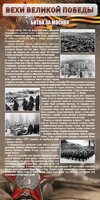 Стенд "Битва за Москву" - fgospostavki.ru - Минусинск