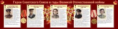 Стенд "Герои Советского союза в годы Великой Отечественной войны" Вариант 2 - fgospostavki.ru - Минусинск