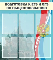 Стенд "Подготовка к ЕГЭ и ОГЭ по обществознанию (6 карманов)" - fgospostavki.ru - Минусинск