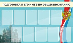 Стенд "Подготовка к ЕГЭ и ОГЭ по обществознанию" - fgospostavki.ru - Минусинск