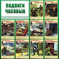 Стенд "Подвиги часовых" - fgospostavki.ru - Минусинск