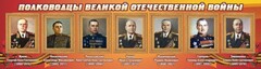 Стенд "Полководцы Великой Отечественной войны" Вариант 2 - fgospostavki.ru - Минусинск