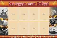Стенд "Это гордое слово Победа!" - fgospostavki.ru - Минусинск