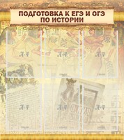 Стенд "Подготовка к ЕГЭ и ОГЭ по истории (6 карманов)" - fgospostavki.ru - Минусинск