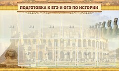 Стенд "Подготовка к ЕГЭ и ОГЭ по истории" - fgospostavki.ru - Минусинск
