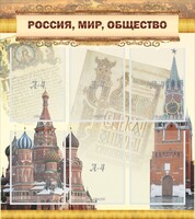Стенд "Россия, мир, общество" - fgospostavki.ru - Минусинск