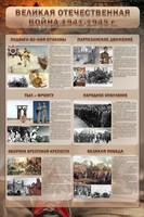 Стенд "Великая Отечественная война" (события) - fgospostavki.ru - Минусинск