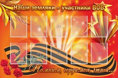 Стенд "Наши земляки-участники ВОВ" - fgospostavki.ru - Минусинск