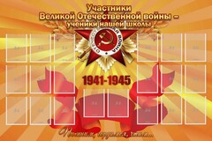 Стенд "Участники ВОВ - ученики нашей школы" - fgospostavki.ru - Минусинск