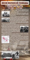Стенд "Сталинградская битва" - fgospostavki.ru - Минусинск